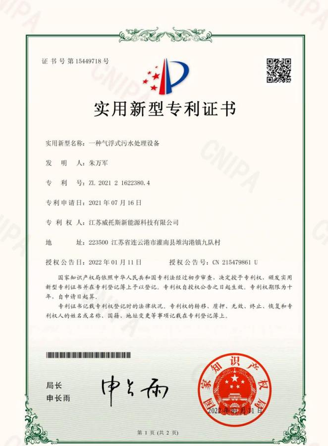 一种气浮式污水处理设备.png