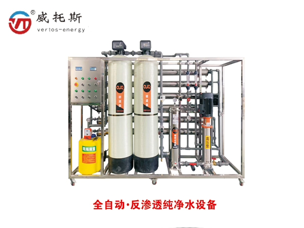 全自动反渗透净化水设备