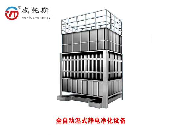全自动湿式静电净化设备
